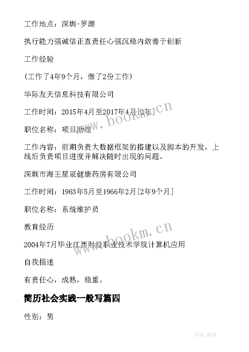 2023年简历社会实践一般写(精选9篇)