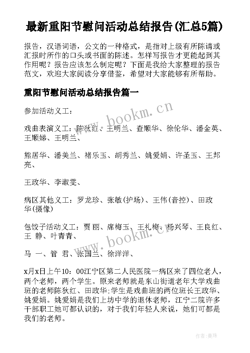 最新重阳节慰问活动总结报告(汇总5篇)