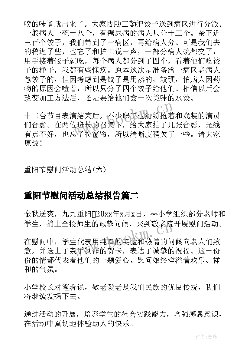 最新重阳节慰问活动总结报告(汇总5篇)