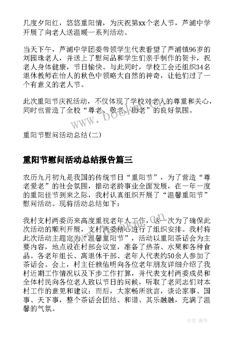 最新重阳节慰问活动总结报告(汇总5篇)