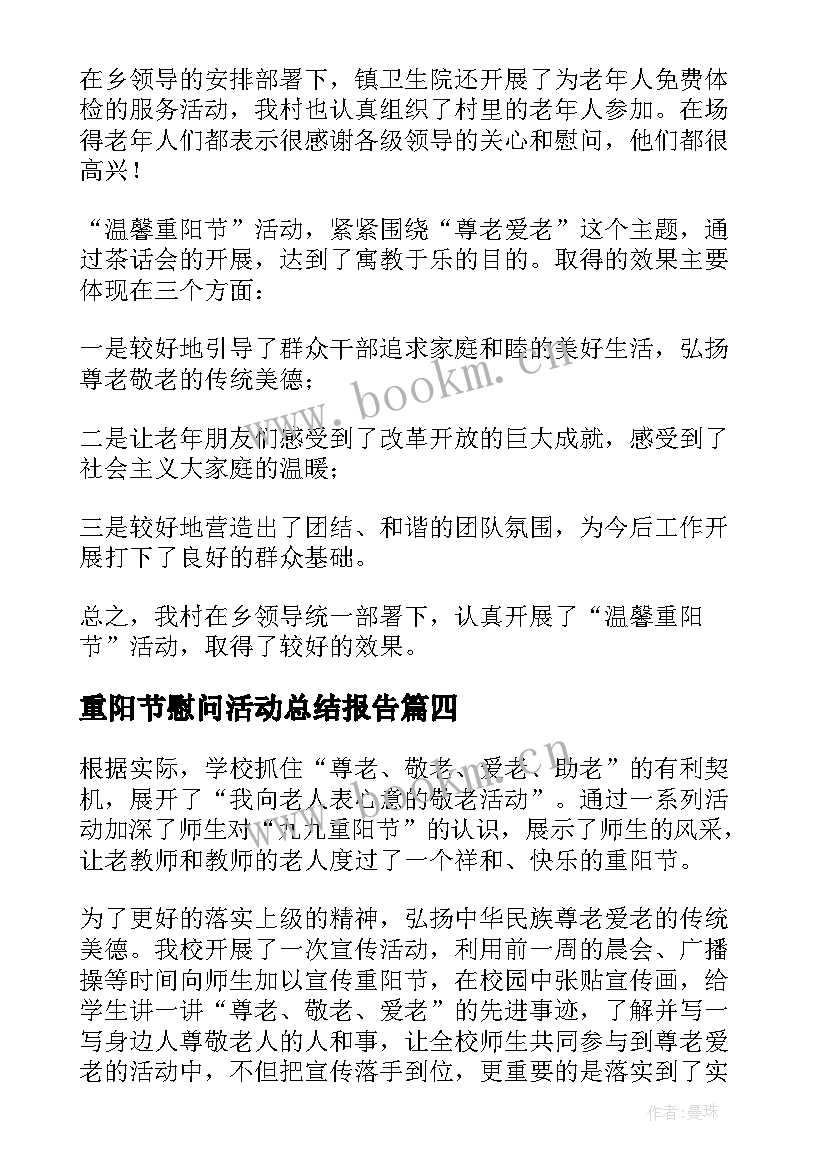 最新重阳节慰问活动总结报告(汇总5篇)