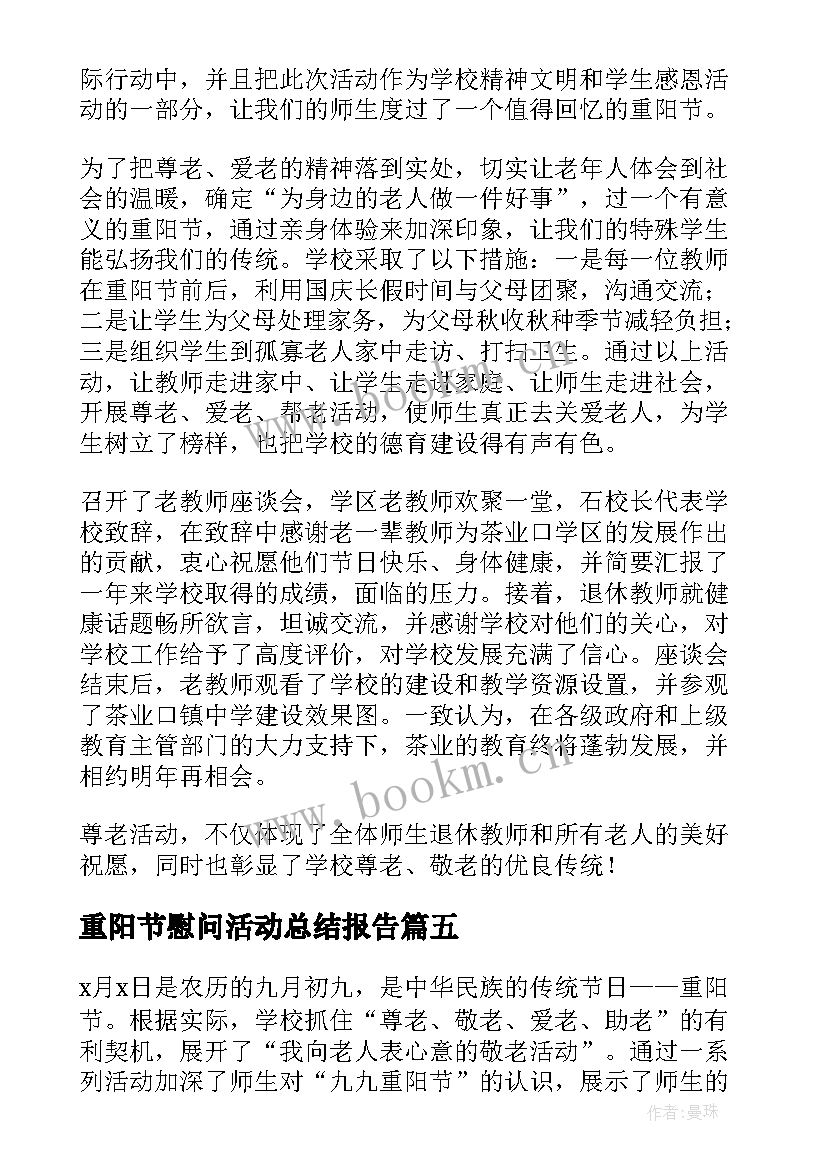 最新重阳节慰问活动总结报告(汇总5篇)