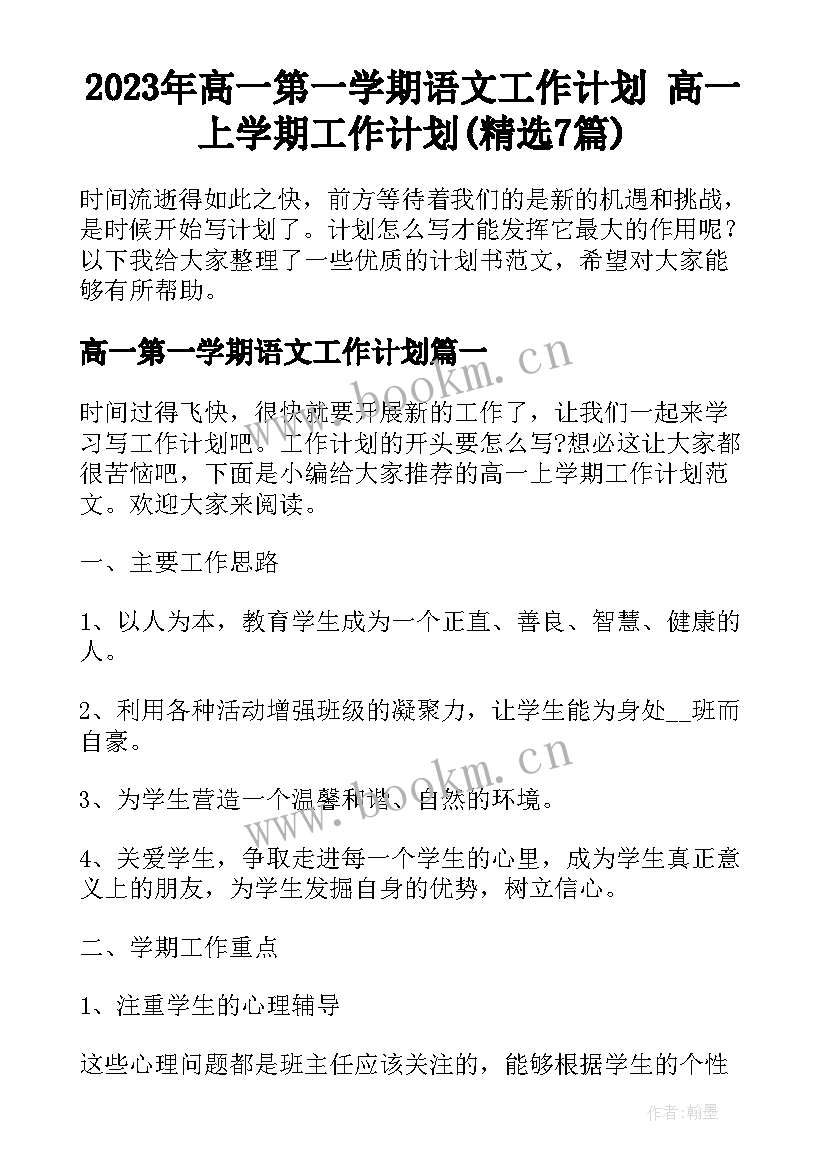 2023年高一第一学期语文工作计划 高一上学期工作计划(精选7篇)