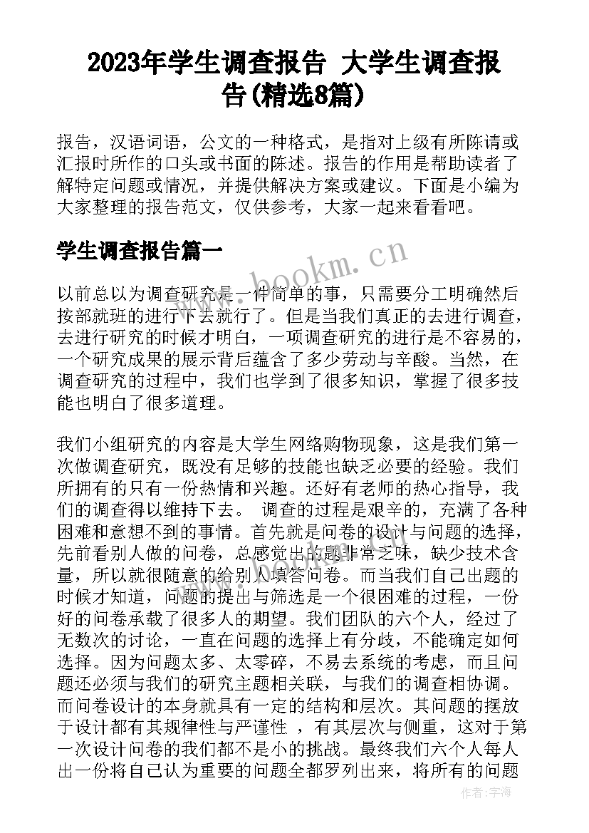 2023年学生调查报告 大学生调查报告(精选8篇)