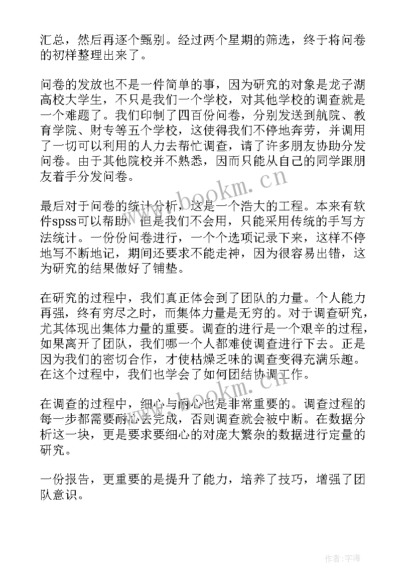 2023年学生调查报告 大学生调查报告(精选8篇)