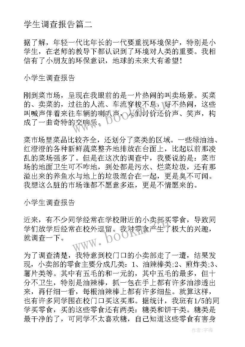 2023年学生调查报告 大学生调查报告(精选8篇)