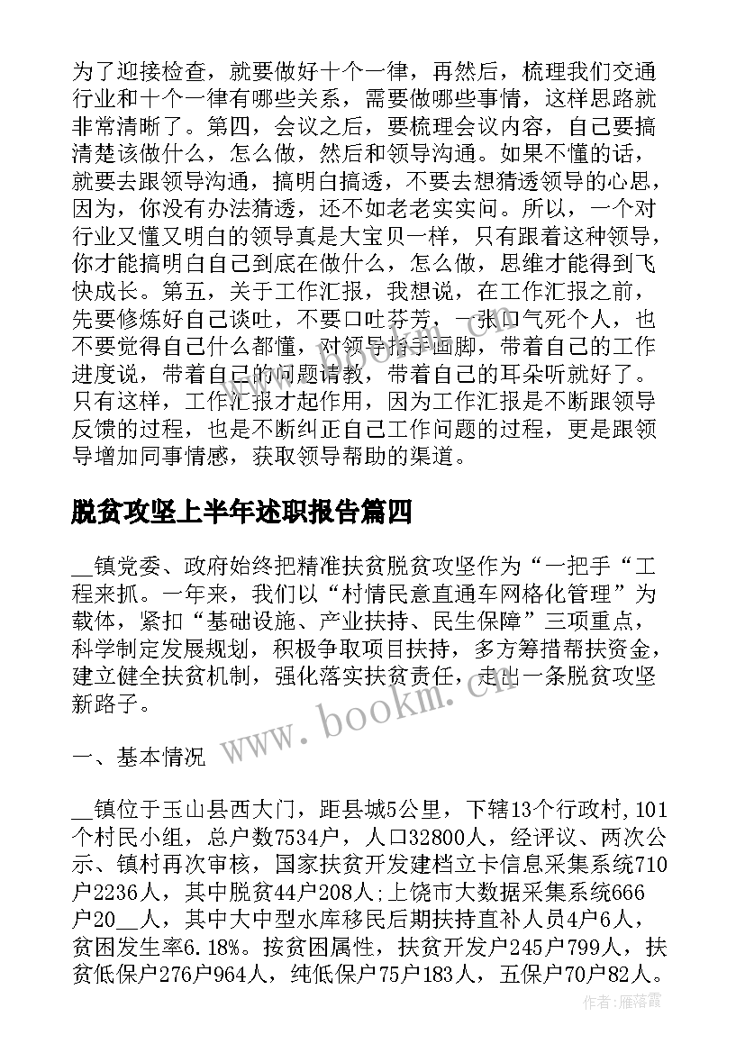 最新脱贫攻坚上半年述职报告 脱贫攻坚工作述职报告(通用5篇)