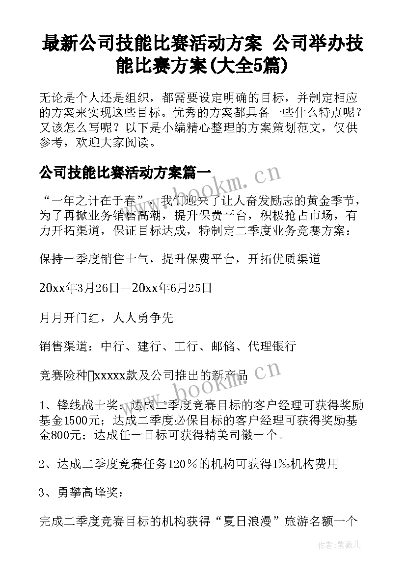 最新公司技能比赛活动方案 公司举办技能比赛方案(大全5篇)