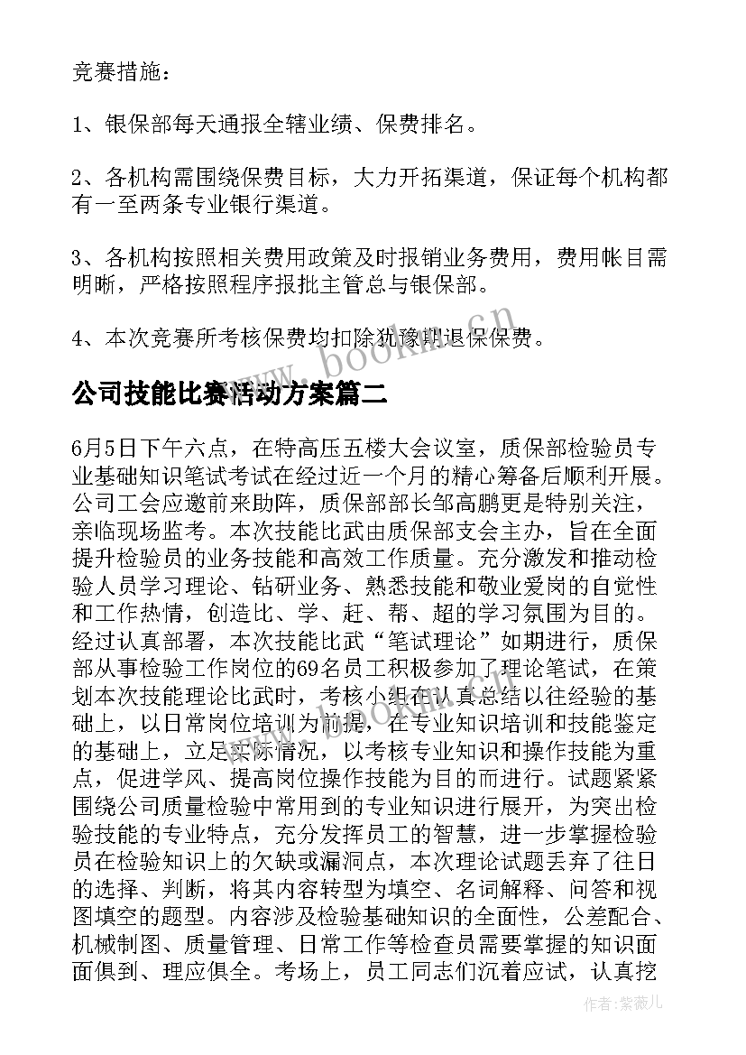 最新公司技能比赛活动方案 公司举办技能比赛方案(大全5篇)