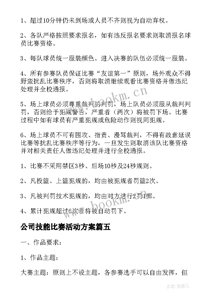 最新公司技能比赛活动方案 公司举办技能比赛方案(大全5篇)