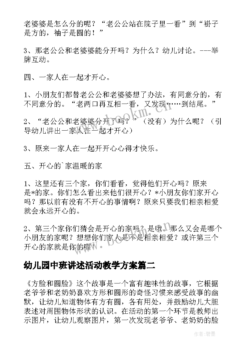 最新幼儿园中班讲述活动教学方案(模板5篇)