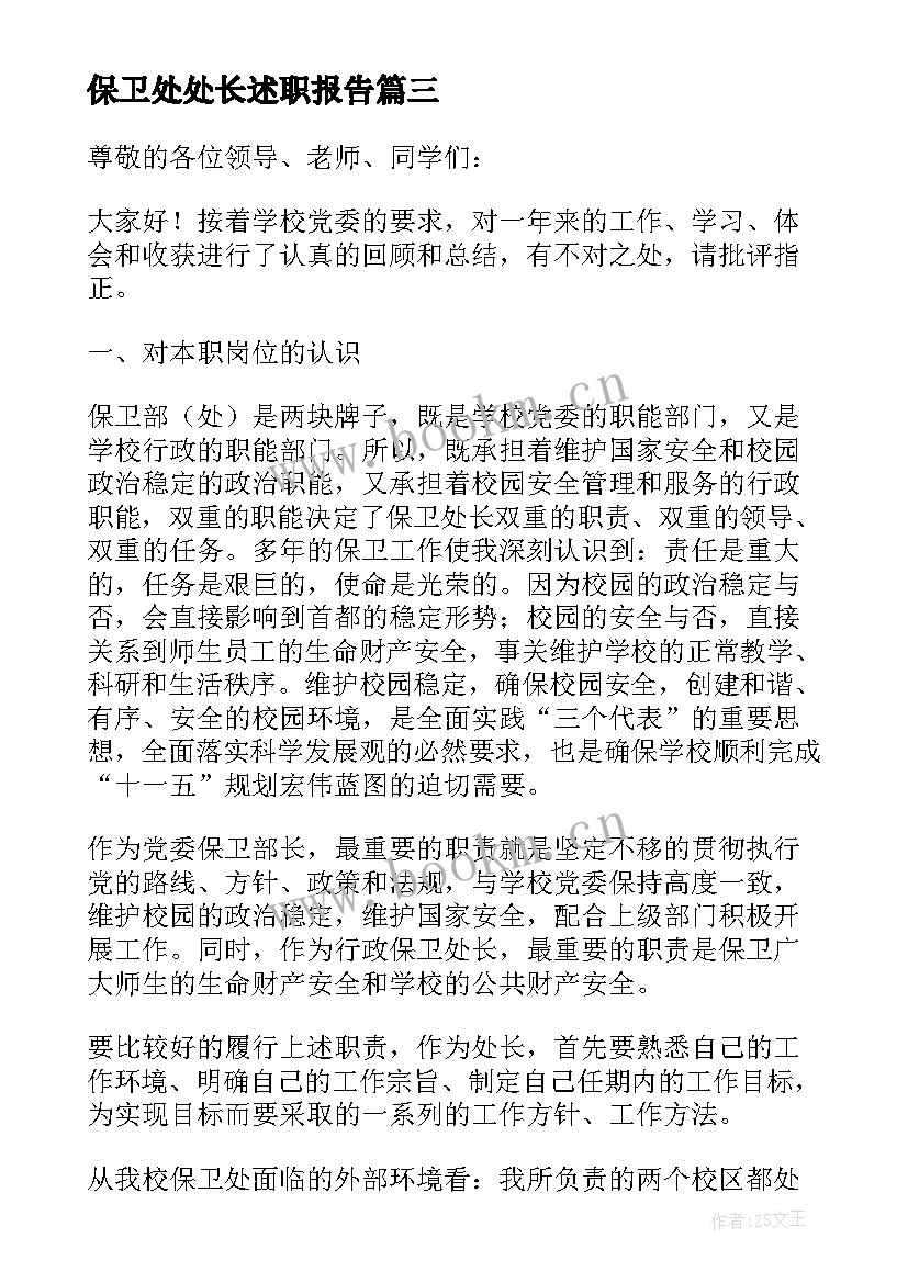 最新保卫处处长述职报告 保卫处处长述廉报告(汇总8篇)