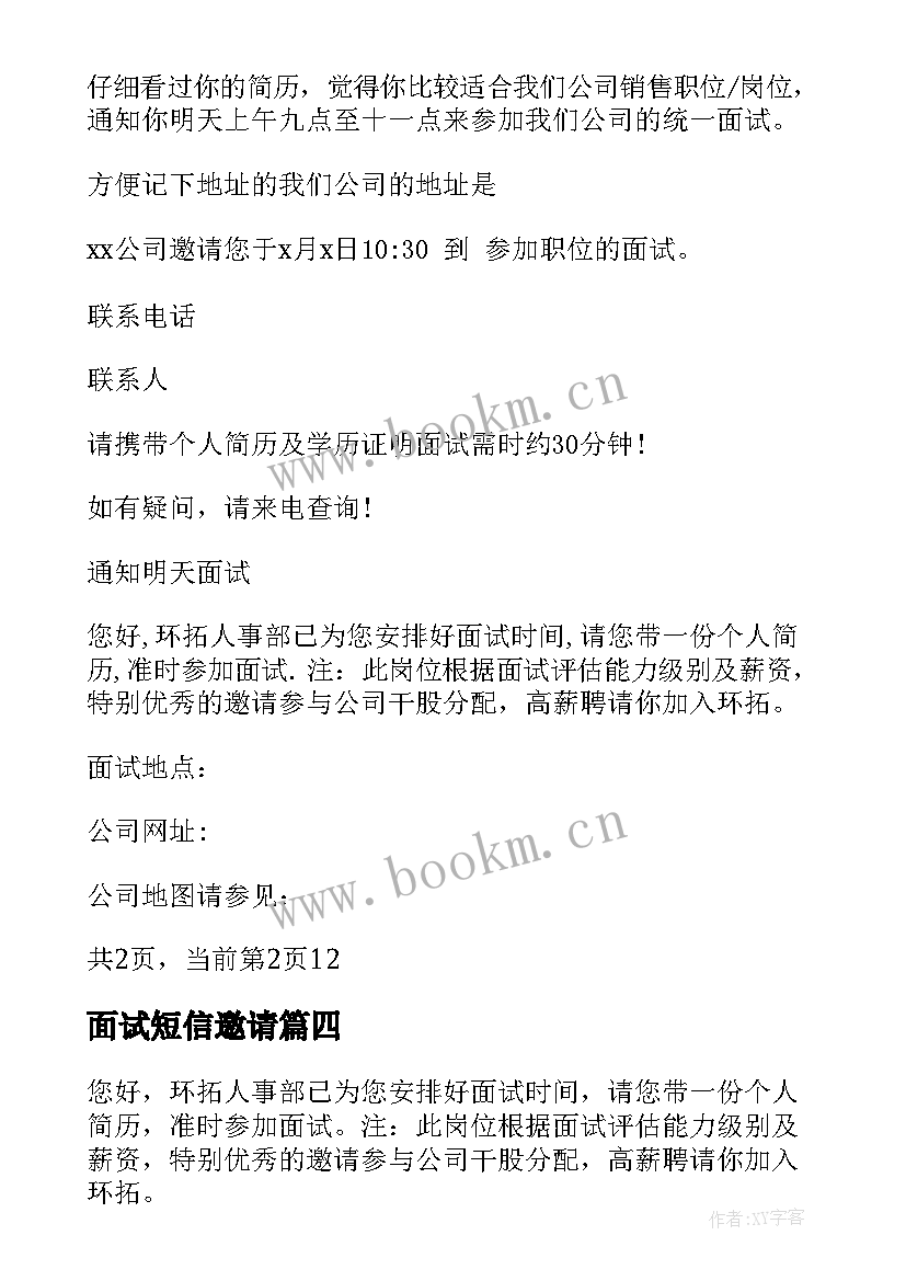 2023年面试短信邀请 面试成功通知短信邀请书要这样写(通用5篇)