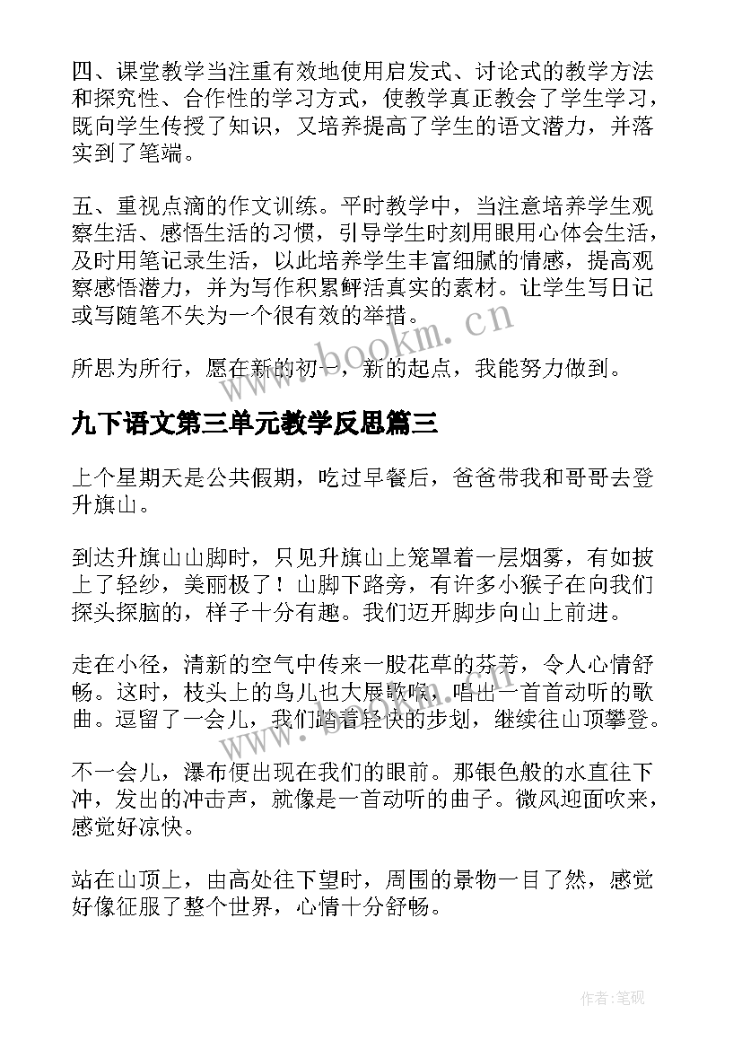 九下语文第三单元教学反思(实用10篇)