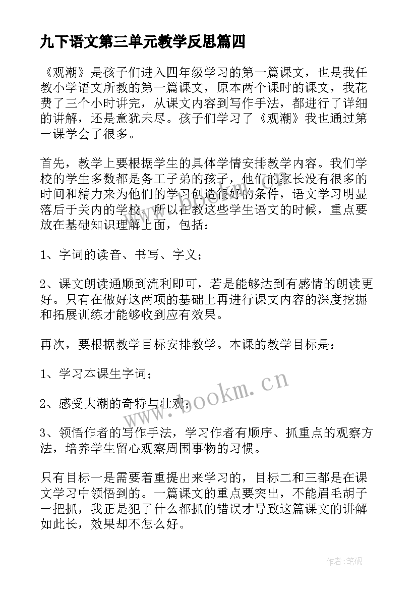 九下语文第三单元教学反思(实用10篇)