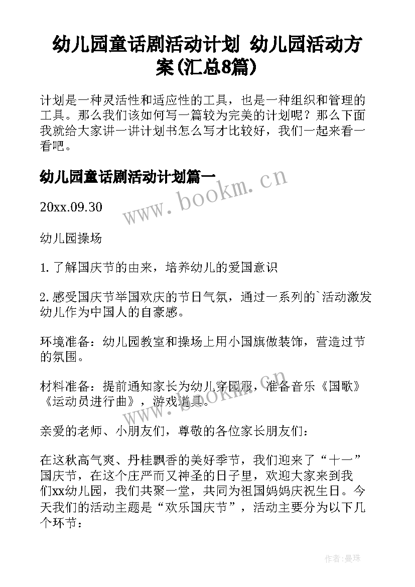 幼儿园童话剧活动计划 幼儿园活动方案(汇总8篇)