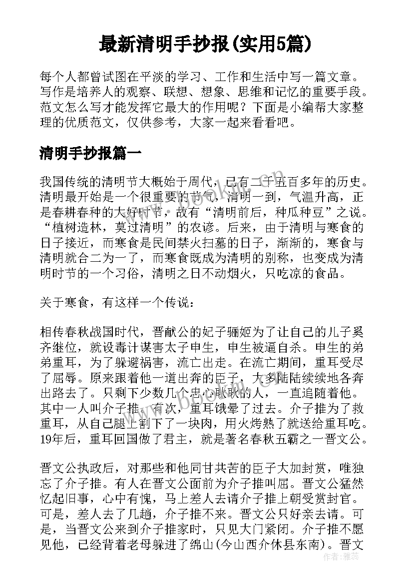 最新清明手抄报(实用5篇)