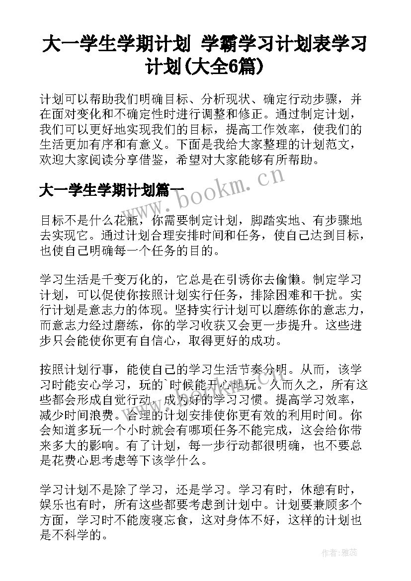 大一学生学期计划 学霸学习计划表学习计划(大全6篇)