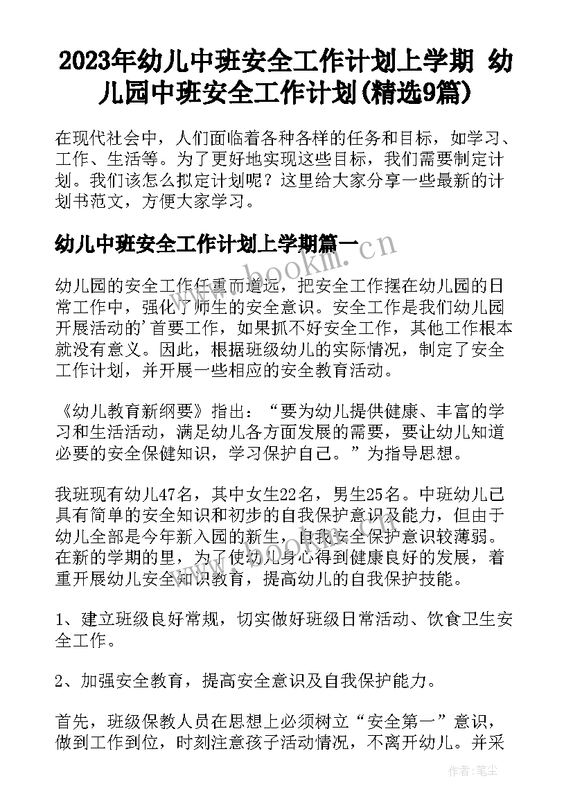 2023年幼儿中班安全工作计划上学期 幼儿园中班安全工作计划(精选9篇)