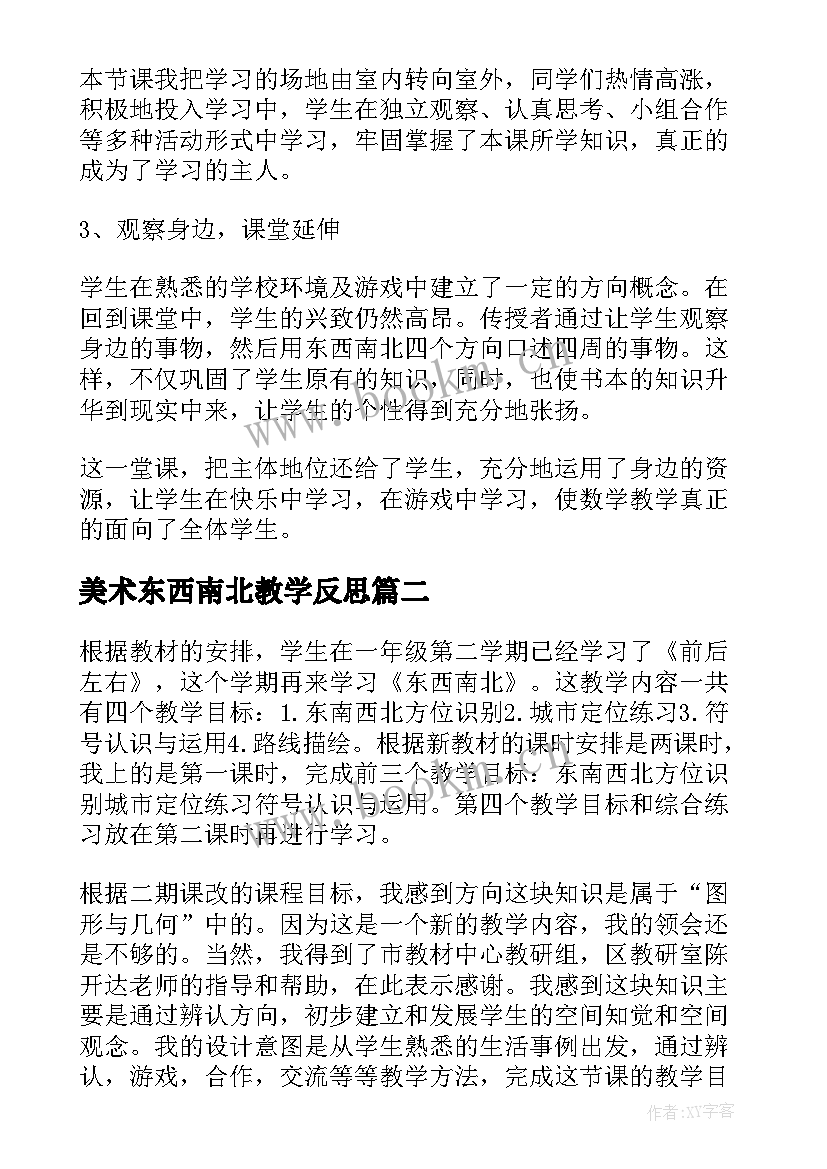 美术东西南北教学反思(大全5篇)