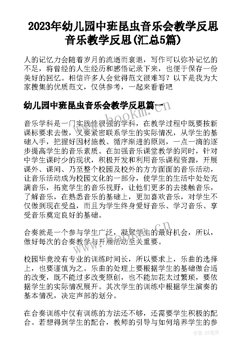 2023年幼儿园中班昆虫音乐会教学反思 音乐教学反思(汇总5篇)