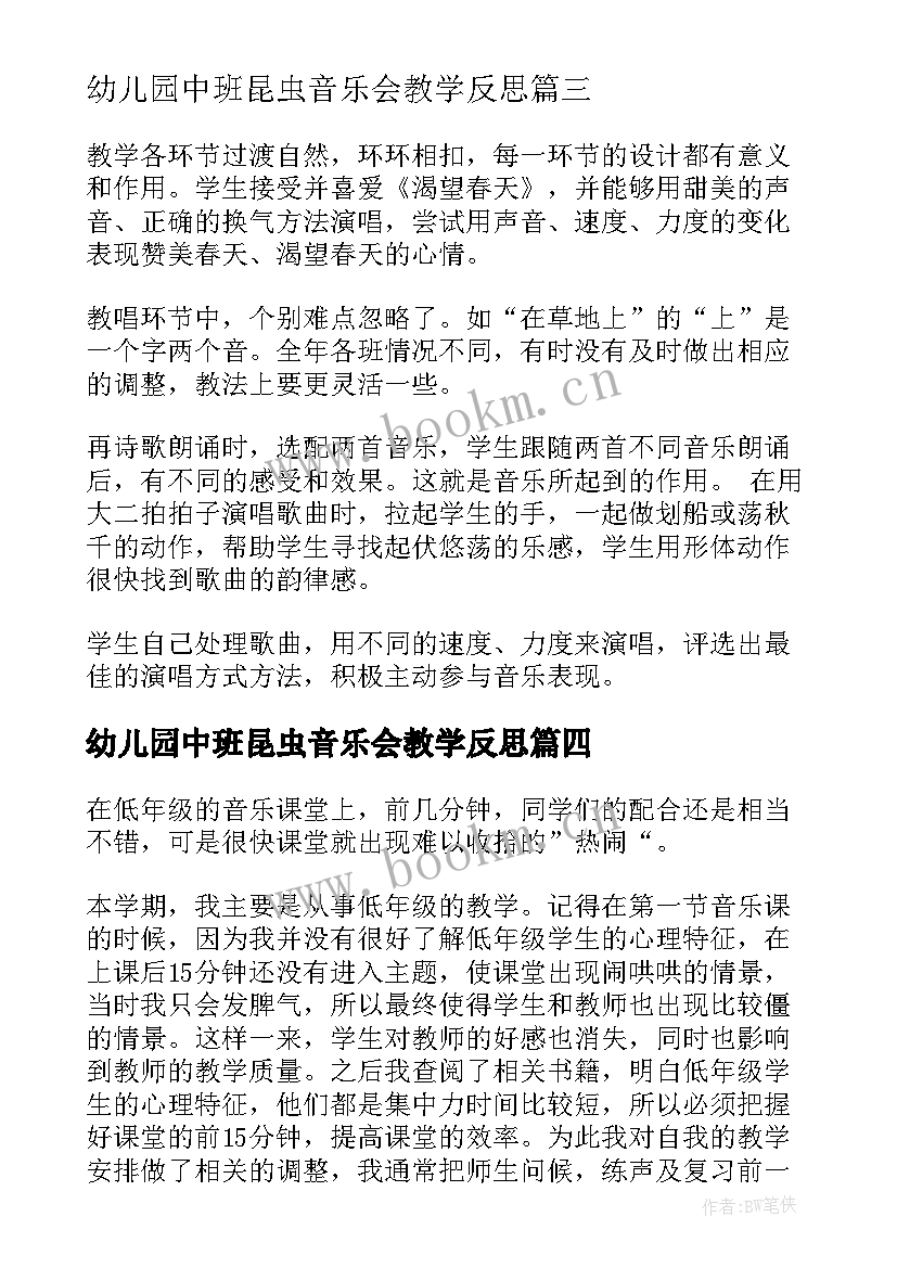 2023年幼儿园中班昆虫音乐会教学反思 音乐教学反思(汇总5篇)