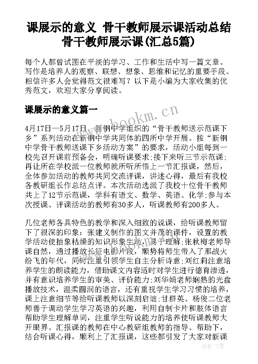 课展示的意义 骨干教师展示课活动总结骨干教师展示课(汇总5篇)