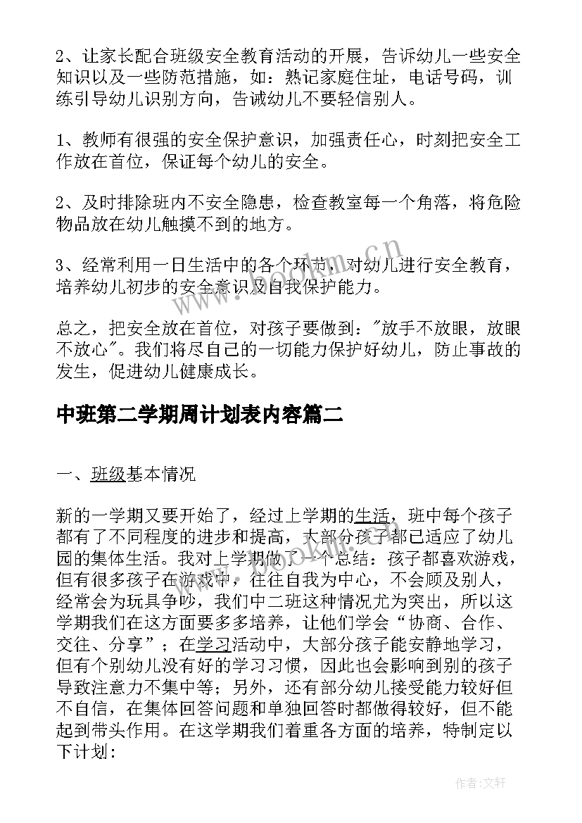 最新中班第二学期周计划表内容 中班第二学期工作计划(大全6篇)