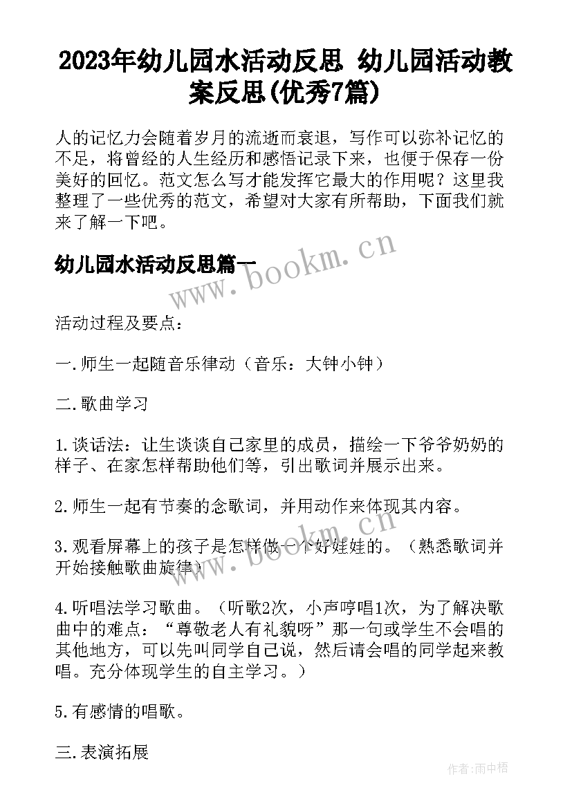 2023年幼儿园水活动反思 幼儿园活动教案反思(优秀7篇)