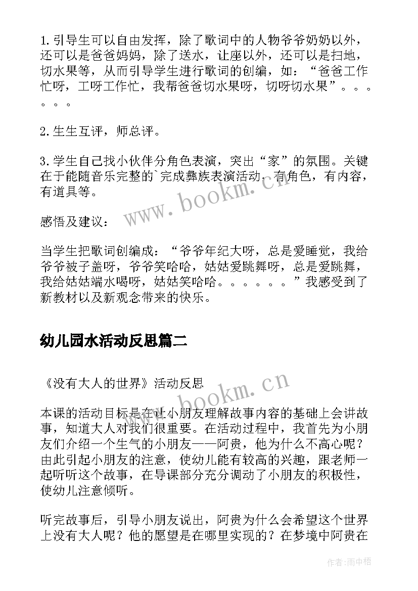 2023年幼儿园水活动反思 幼儿园活动教案反思(优秀7篇)