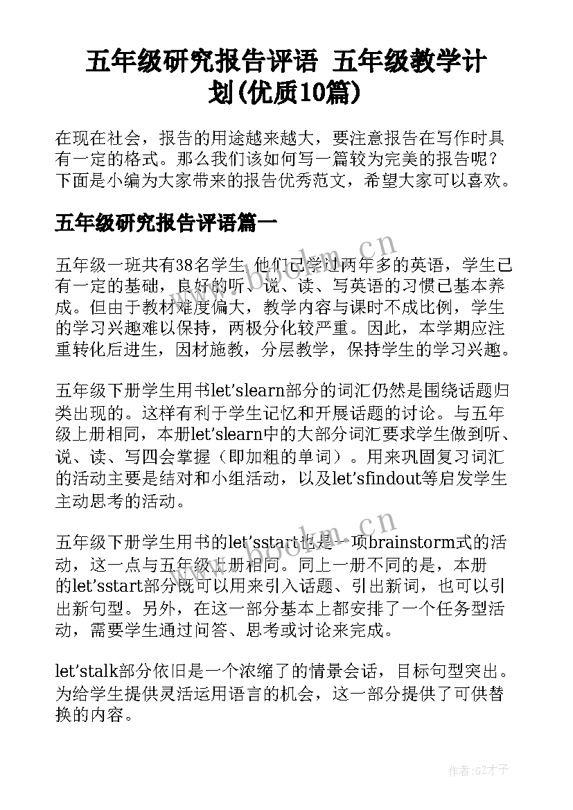 五年级研究报告评语 五年级教学计划(优质10篇)