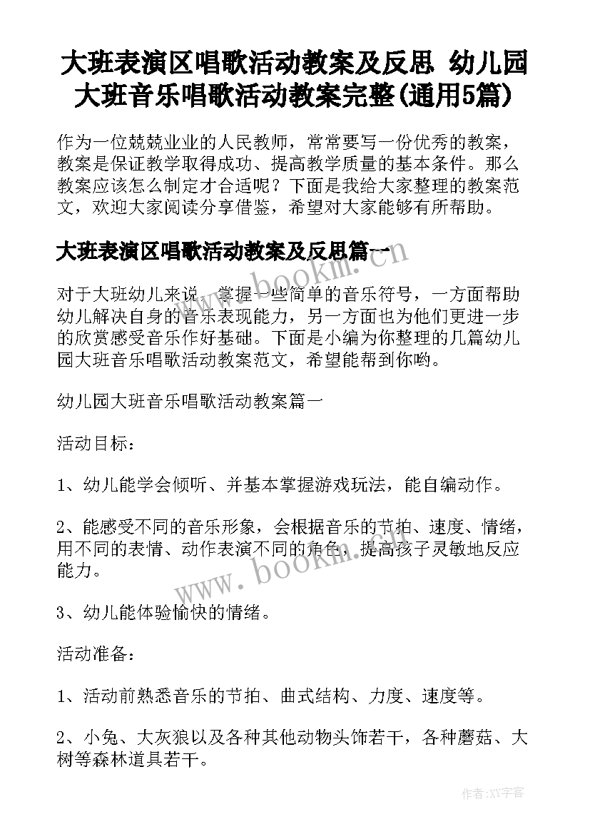 大班表演区唱歌活动教案及反思 幼儿园大班音乐唱歌活动教案完整(通用5篇)