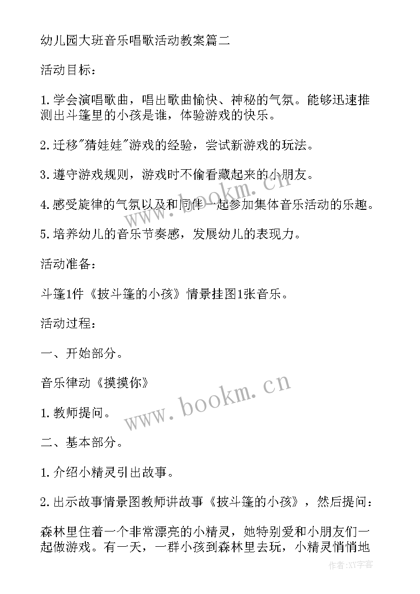 大班表演区唱歌活动教案及反思 幼儿园大班音乐唱歌活动教案完整(通用5篇)