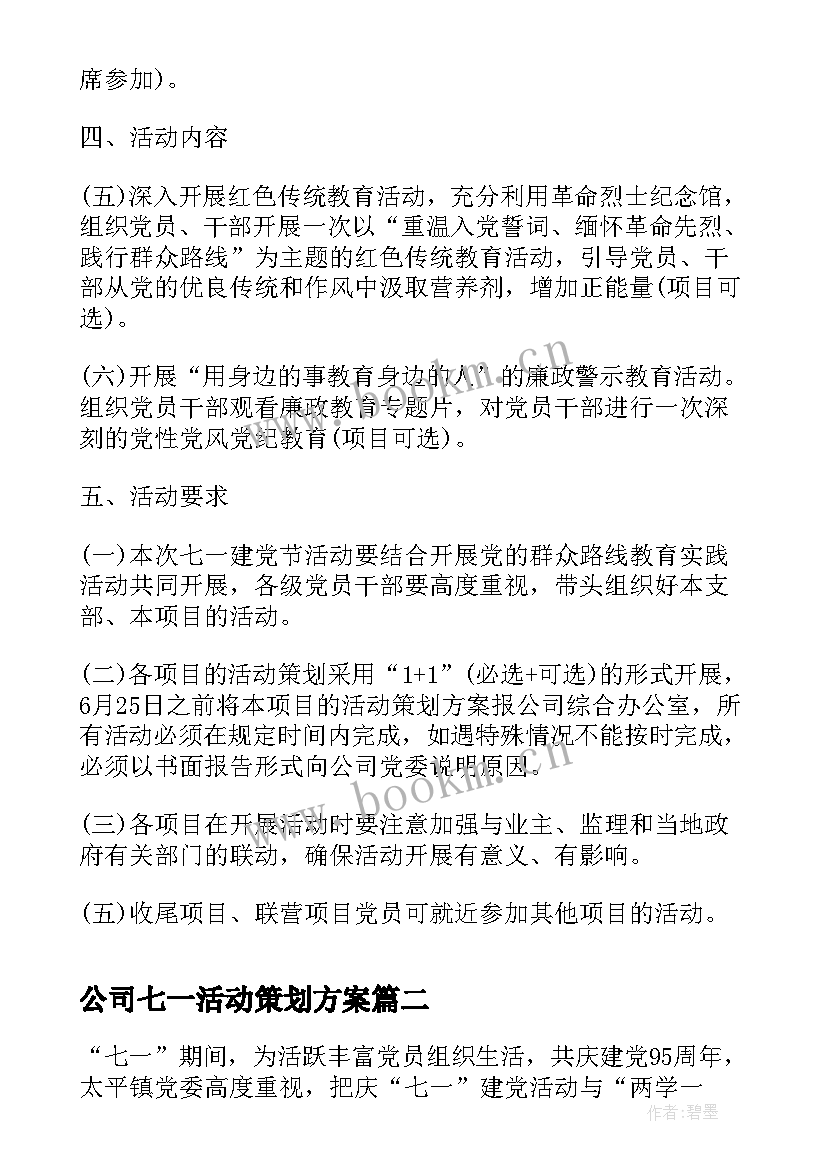 最新公司七一活动策划方案 公司七一建党节活动策划(实用5篇)