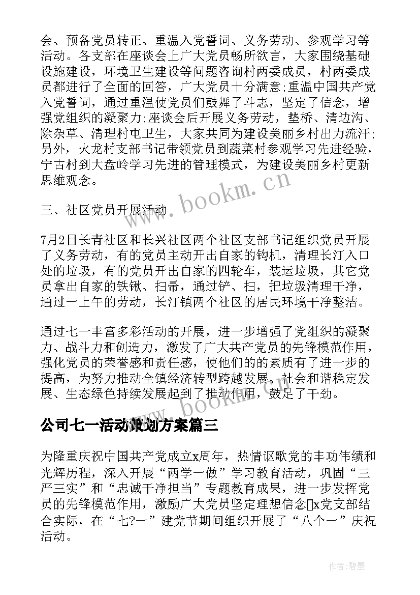 最新公司七一活动策划方案 公司七一建党节活动策划(实用5篇)