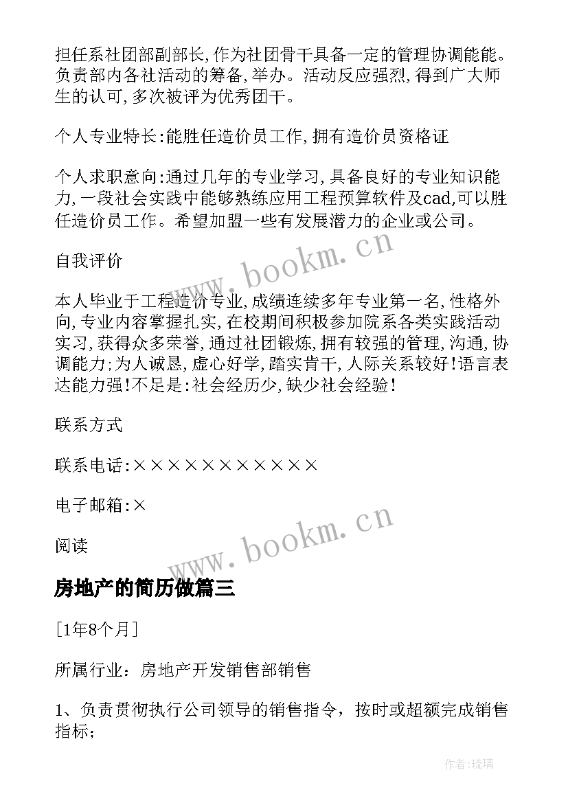 房地产的简历做 房地产个人简历(模板5篇)