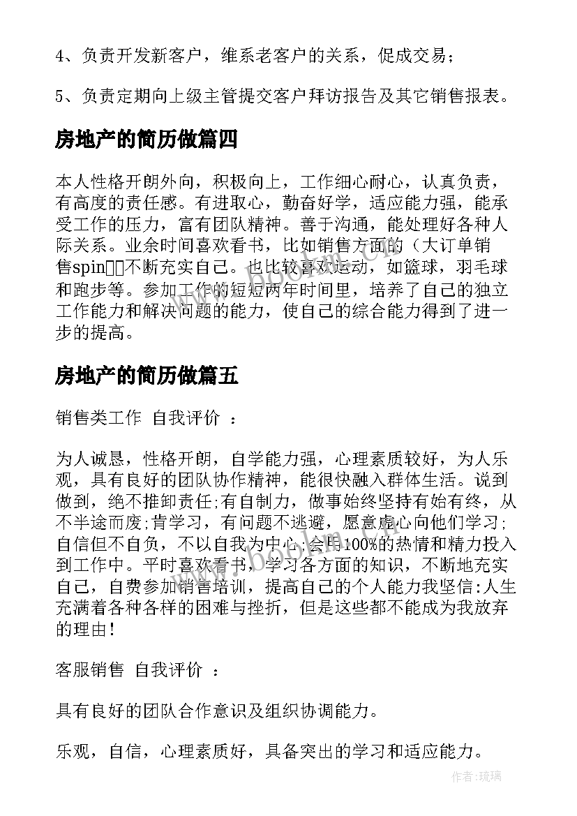 房地产的简历做 房地产个人简历(模板5篇)