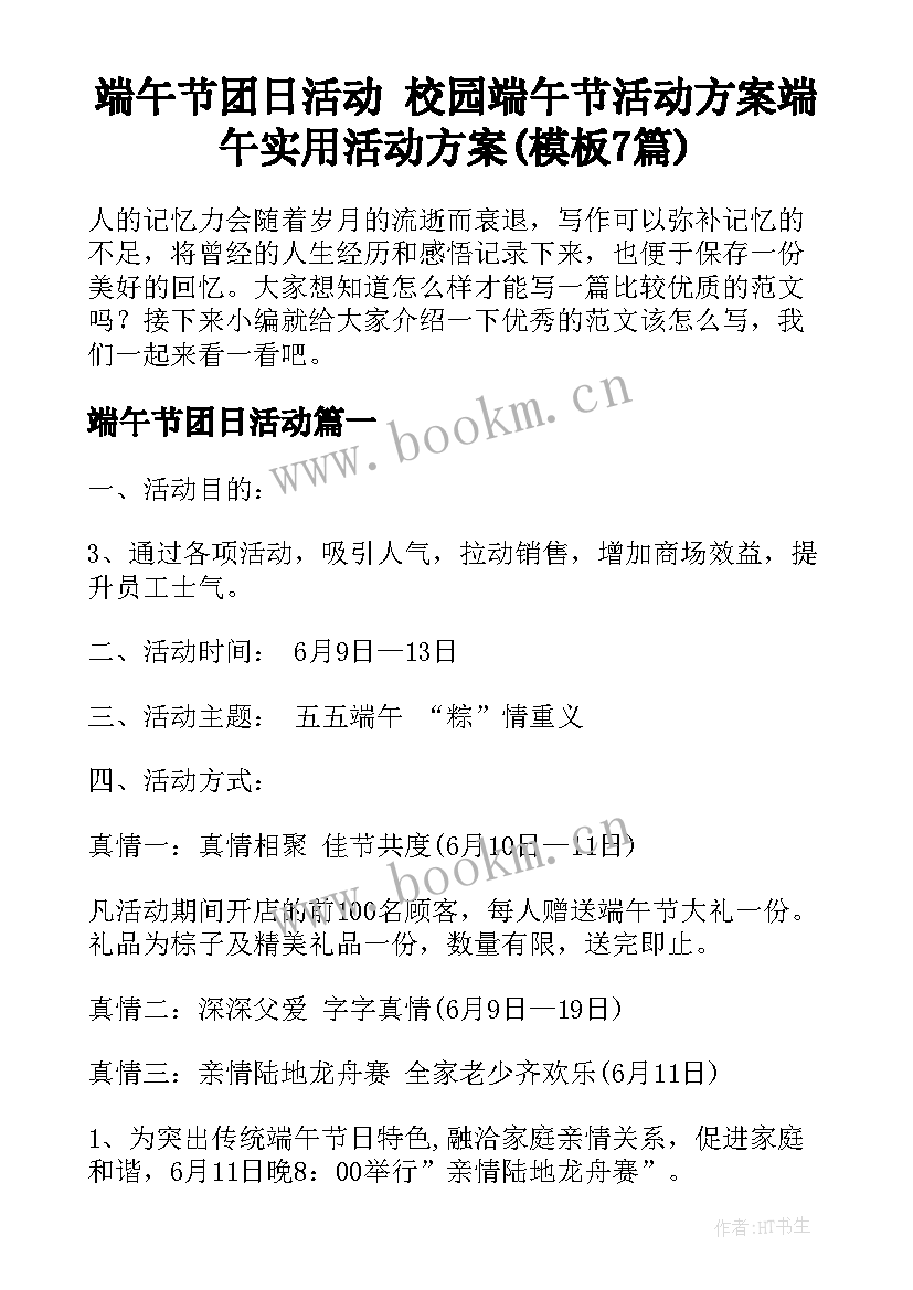 端午节团日活动 校园端午节活动方案端午实用活动方案(模板7篇)