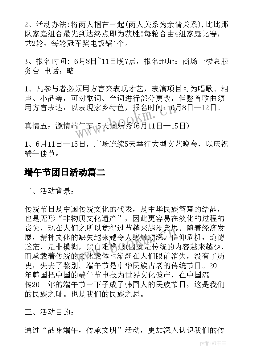 端午节团日活动 校园端午节活动方案端午实用活动方案(模板7篇)