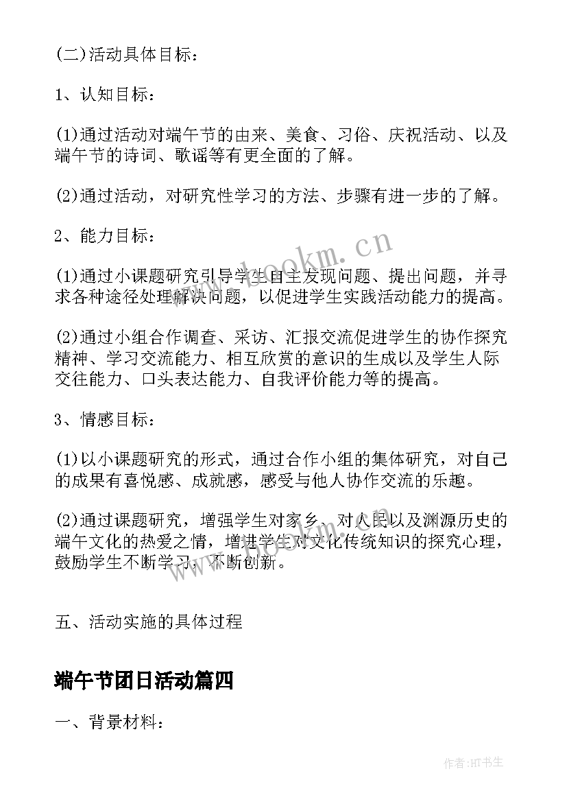 端午节团日活动 校园端午节活动方案端午实用活动方案(模板7篇)