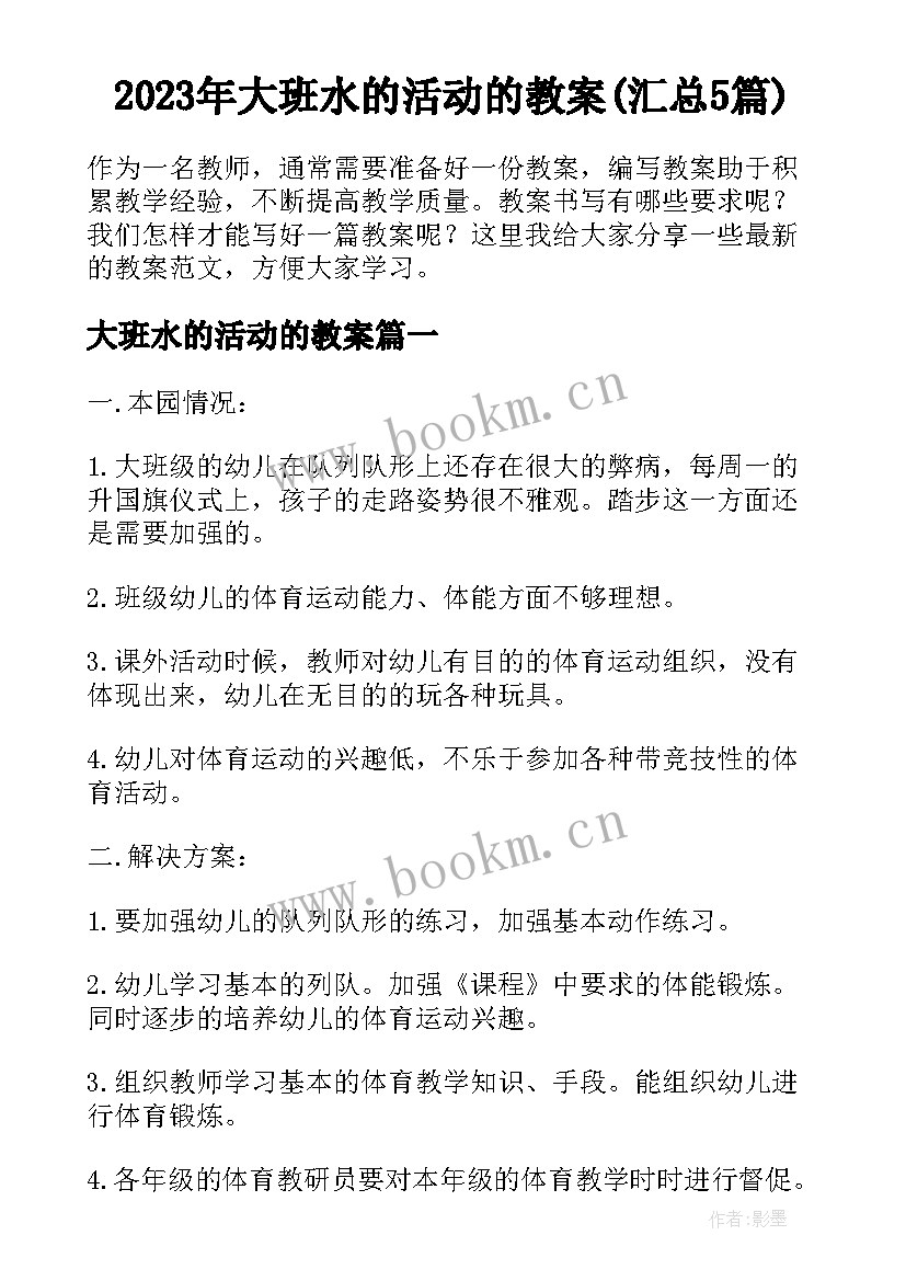 2023年大班水的活动的教案(汇总5篇)