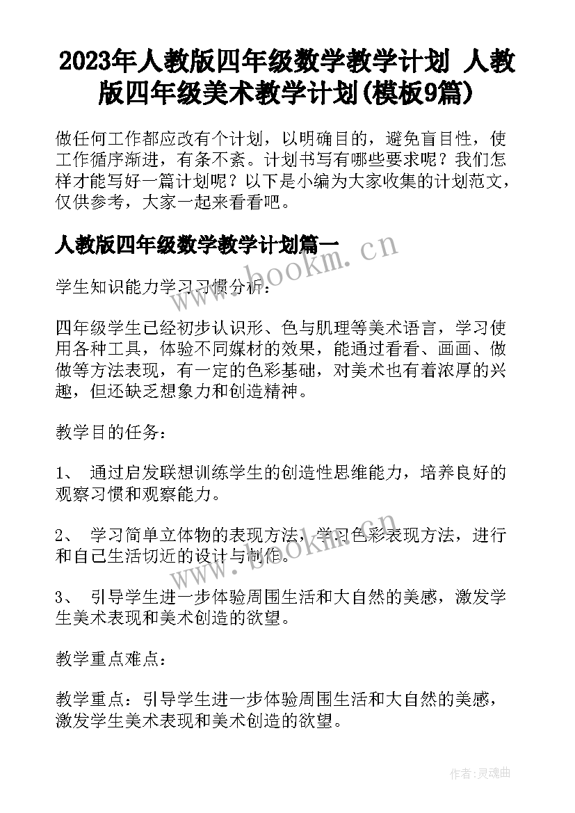 2023年人教版四年级数学教学计划 人教版四年级美术教学计划(模板9篇)