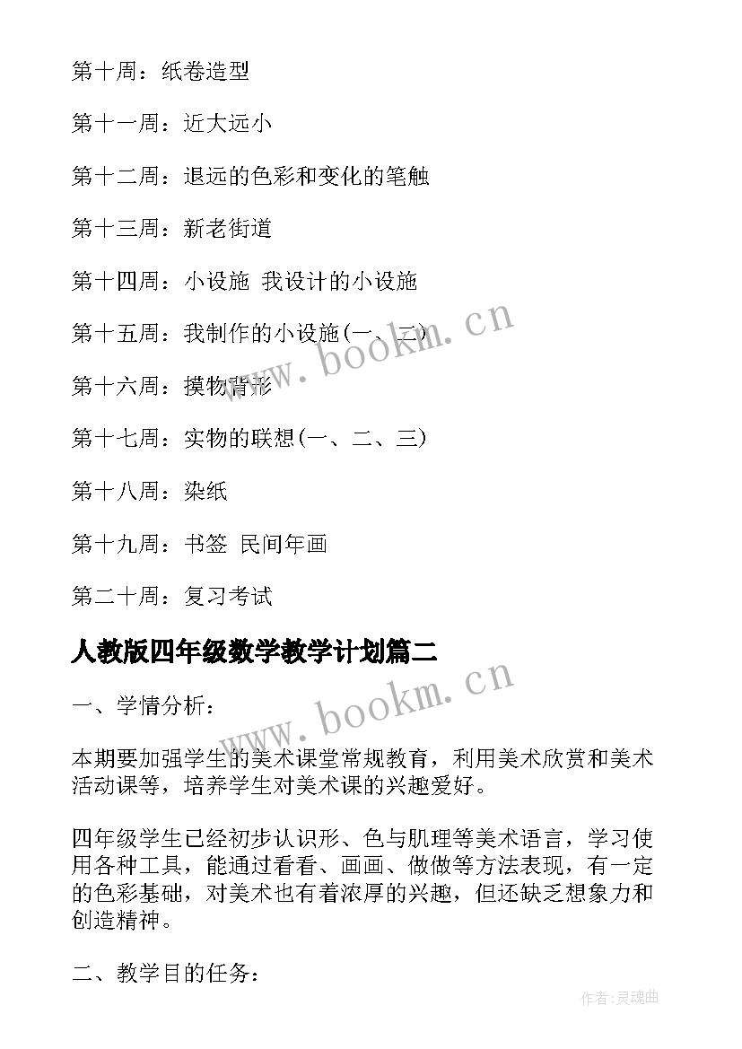 2023年人教版四年级数学教学计划 人教版四年级美术教学计划(模板9篇)