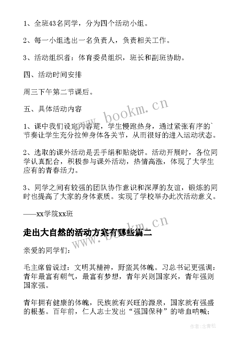 走出大自然的活动方案有哪些(精选5篇)