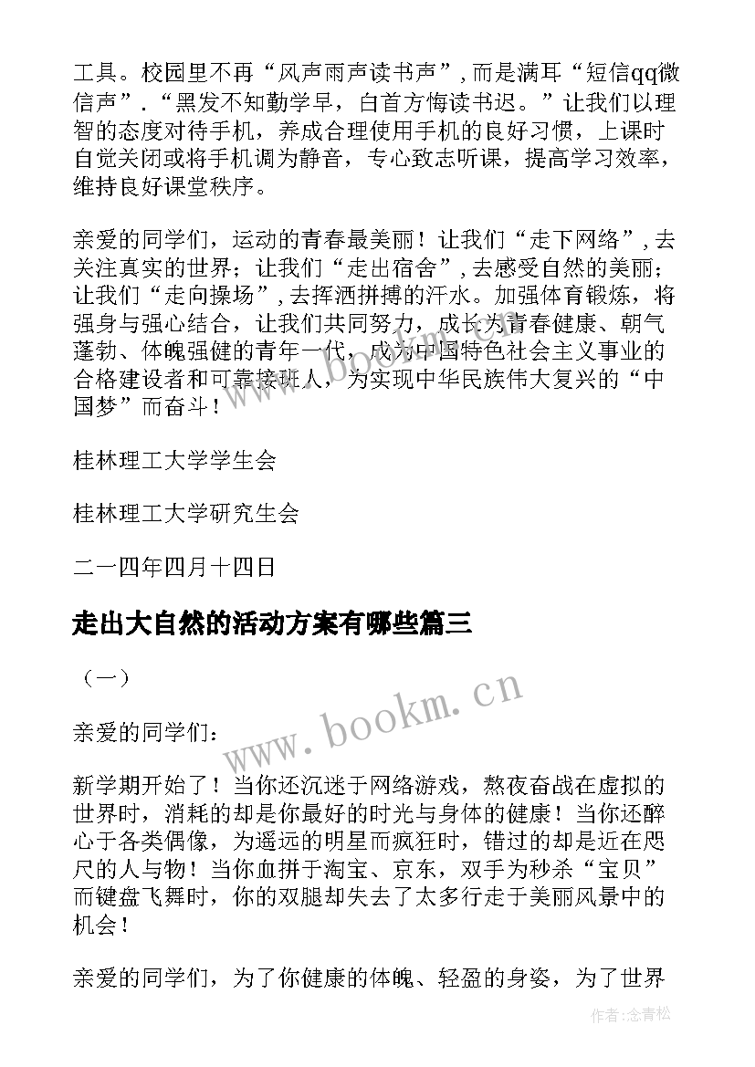 走出大自然的活动方案有哪些(精选5篇)