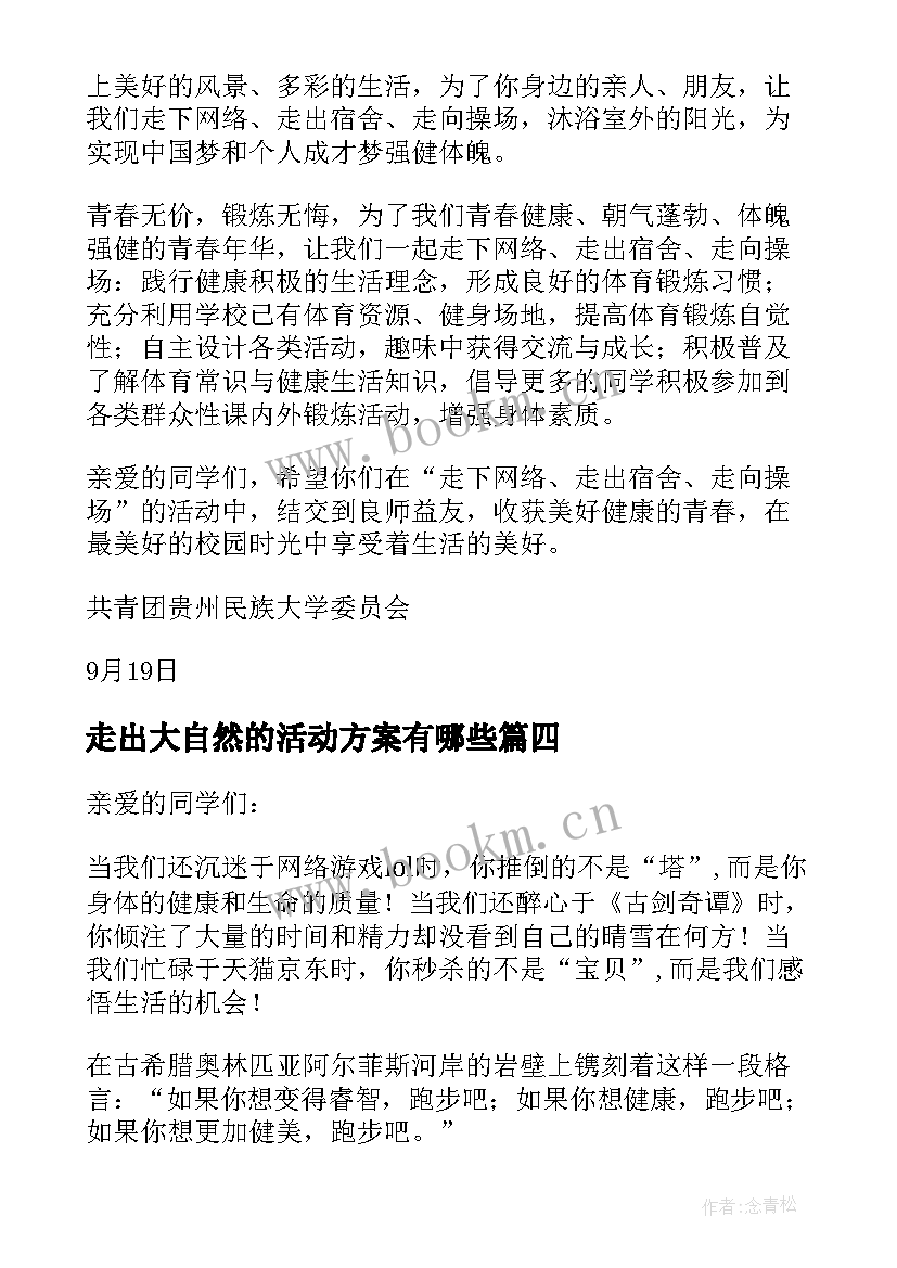 走出大自然的活动方案有哪些(精选5篇)