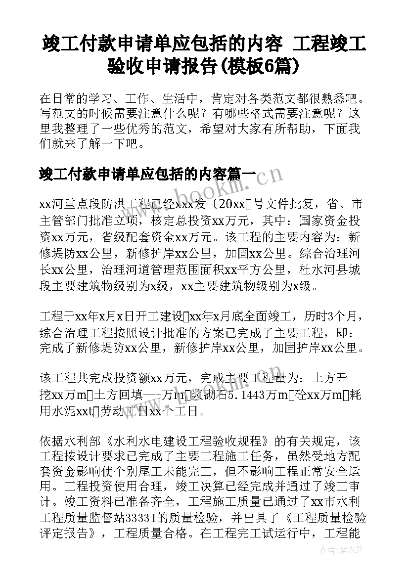 竣工付款申请单应包括的内容 工程竣工验收申请报告(模板6篇)