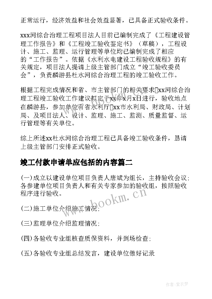 竣工付款申请单应包括的内容 工程竣工验收申请报告(模板6篇)