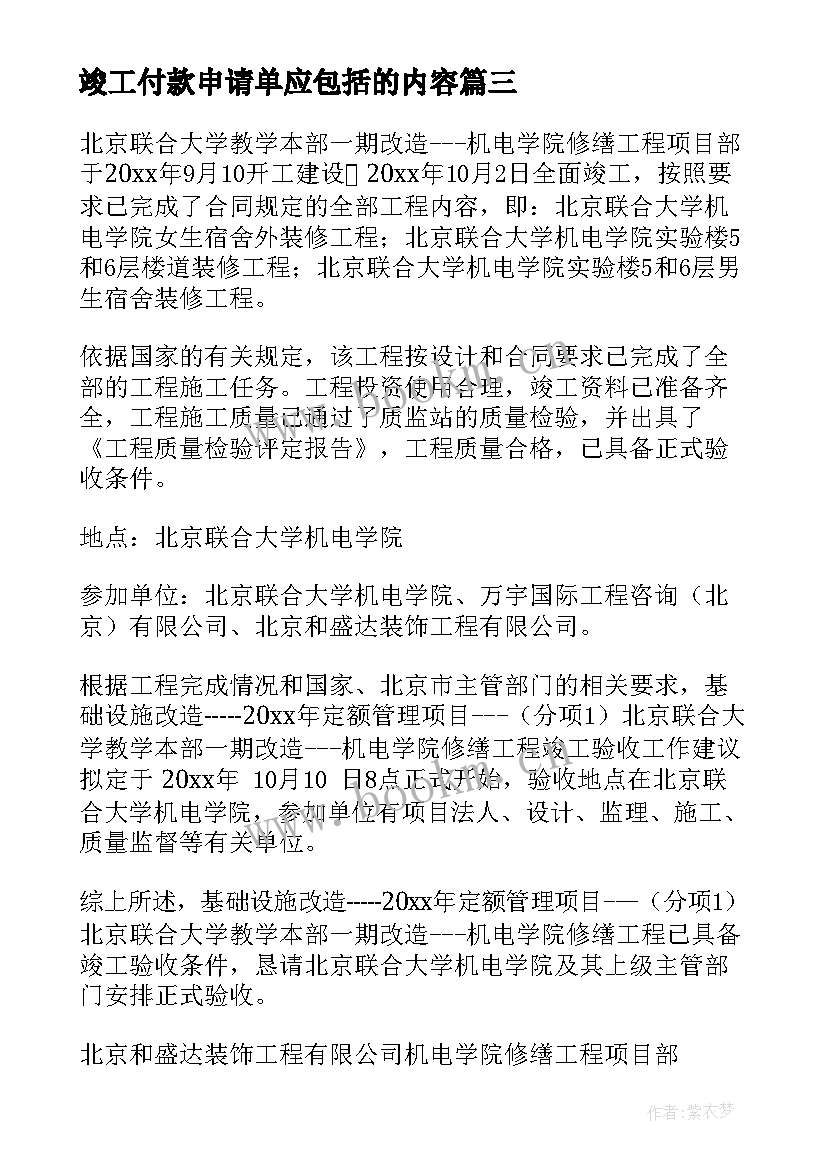 竣工付款申请单应包括的内容 工程竣工验收申请报告(模板6篇)