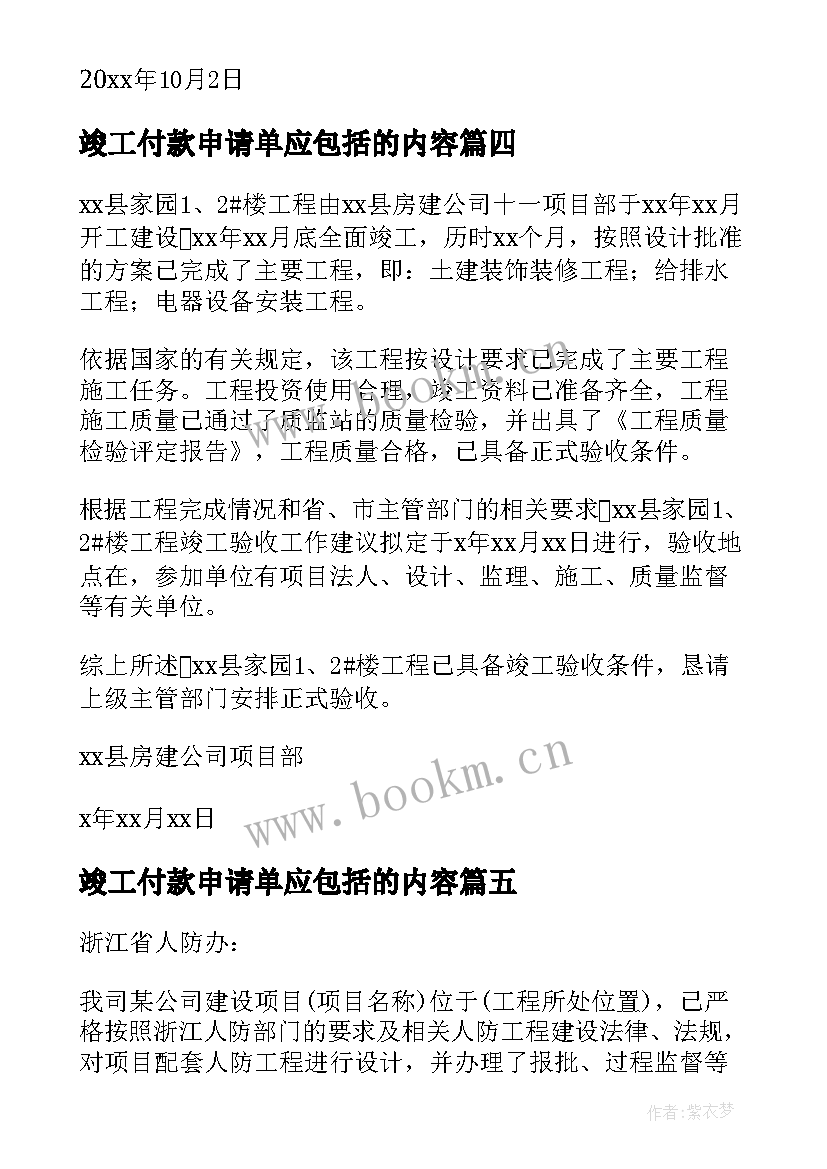 竣工付款申请单应包括的内容 工程竣工验收申请报告(模板6篇)